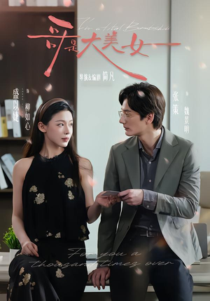 哥是大美女(66集) 哥是大美女(66集)无需充值尽情看