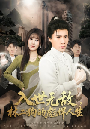 入世无敌,林二狗的彪悍人生(70集) 入世无敌,林二狗的彪悍人生(70集)这部短剧我爱了