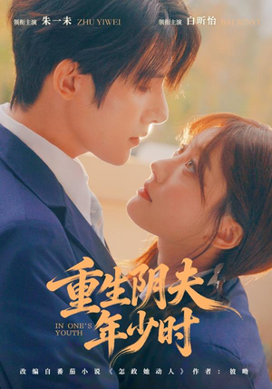 重生阴夫年少时（80集）短剧免费分享
