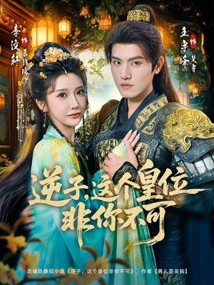 逆子,这皇位非你不可(91集) 逆子,这皇位非你不可(91集)这短剧太好看了