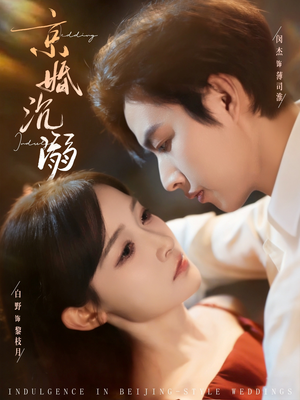 京婚沉溺（94集）短剧也太好看了