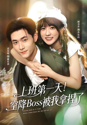 上班第一天！空降Boss被我拿捏了（71集）这部短剧太好看