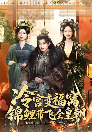 冷宫变福窝，锦鲤带飞全皇朝（99集）爆款热门短剧