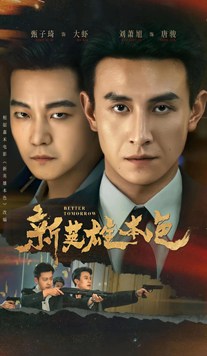 新英雄本色（60集）夸克在线观看