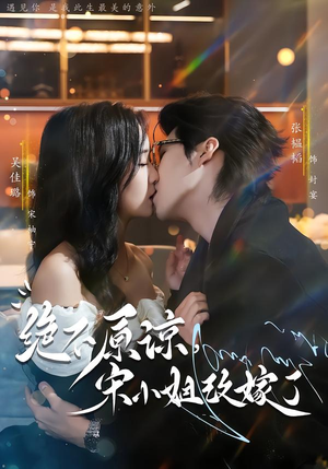 绝不原谅,宋小姐改嫁了(71集) 绝不原谅,宋小姐改嫁了(71集)免费在线看