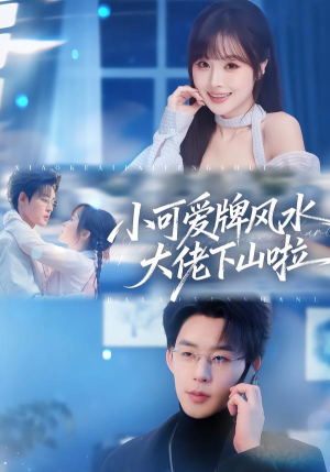 小可爱牌风水锦鲤下山啦（76集）第三季