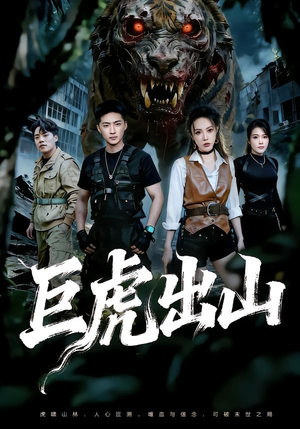 巨虎出山(50集) 巨虎出山(50集)百万短剧抢先看