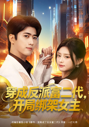 穿成反派富二代,开局绑架女主(80集) 穿成反派富二代,开局绑架女主(80集)亿万短剧抢先看