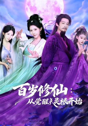 百岁修仙：从觉醒天灵根开始（81集）精彩短剧合集