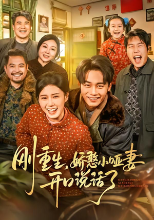 刚重生,娇憨小哑妻开口说话了(76集) 刚重生,娇憨小哑妻开口说话了(76集)最新热剧免费看