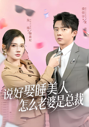 说好娶睡美人,怎么老婆是总裁(60集) 说好娶睡美人,怎么老婆是总裁(60集)免费短剧就是爽