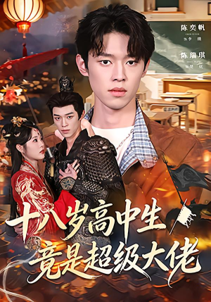 十八岁高中生竟是超级大佬(80集) 十八岁高中生竟是超级大佬(80集)一共多少集