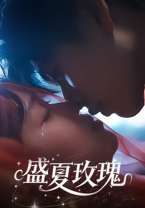 盛夏玫瑰(60集) 盛夏玫瑰(60集)古装短剧推荐