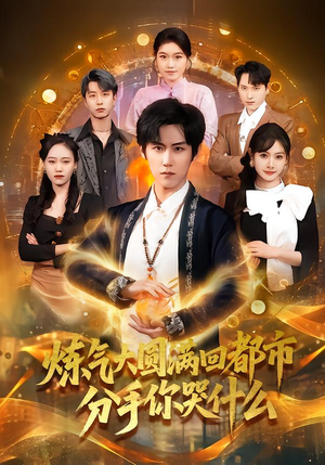 炼气大圆满回都市分手你哭什么(80集) 炼气大圆满回都市分手你哭什么(80集)短剧热播推荐