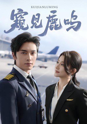 窥见鹿鸣(60集) 窥见鹿鸣(60集)每日短剧推荐