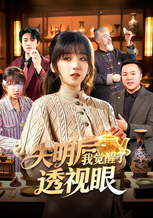 失明后我觉醒了透视眼(108集) 失明后我觉醒了透视眼(108集)全季一次看完