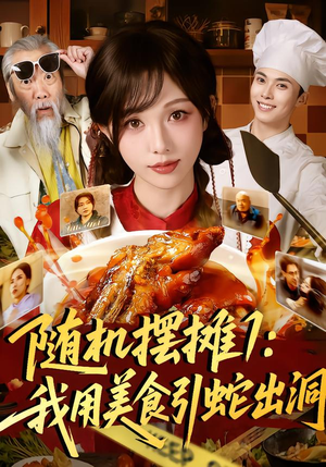 随机摆摊1：我用美食引蛇出洞（67集）大结局完美收官