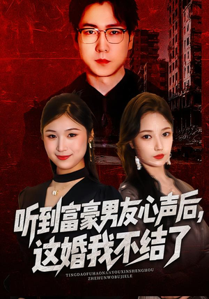 听到富豪男友心声后，这婚我不结了（40集）看过的人都说好
