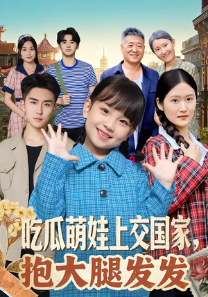 吃瓜萌娃上交国家,抱大腿发发(77集) 吃瓜萌娃上交国家,抱大腿发发(77集)大结局完美收官