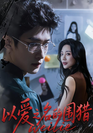 以爱之名的围猎(65集) 以爱之名的围猎(65集)短剧追到爽