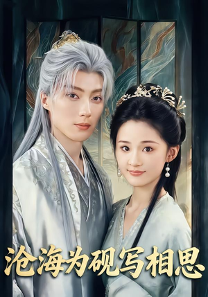 沧海为砚写相思（74集）大结局一气呵成