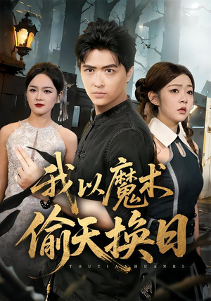 我以魔术偷天换日（64集）第二季