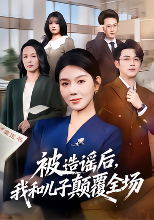 被造谣后，我和儿子颠覆全场（59集）全集一次看完