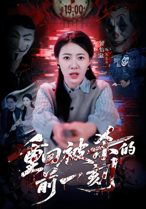 重回被杀的前一刻（79集）最后一集