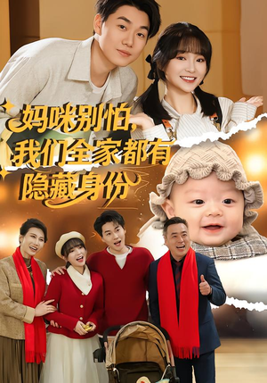 妈咪别怕,我们全家都有隐藏身份(71集) 妈咪别怕,我们全家都有隐藏身份(71集)一口气看完