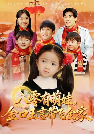 八零有萌娃，金口玉言带飞全家（61集）精彩短剧推荐