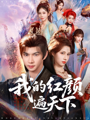 我的红颜遍天下（80集）短剧越看越精彩