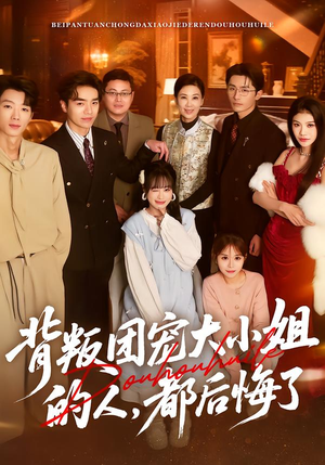 背叛团宠大小姐的人，都后悔了（36集）小短剧抢先看