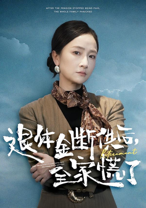 退休金断供之后，全家慌了（46集）免费看短剧全集