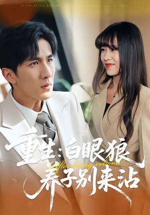 重生：白眼狼养子别来沾（80集）最热短剧推荐