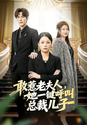 敢惹老夫人,她一键呼叫总裁儿子(80集) 敢惹老夫人,她一键呼叫总裁儿子(80集)每日短剧追不停