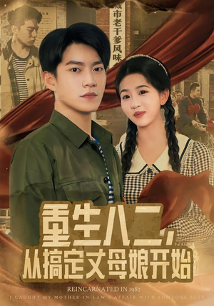 重生八二,从搞定丈母娘开始(67集) 重生八二,从搞定丈母娘开始(67集)最新短剧推荐