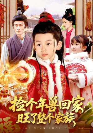 捡个年兽回家,旺了整个家族(85集) 捡个年兽回家,旺了整个家族(85集)热门短剧大全