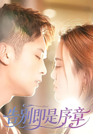 告别即是序章(99集) 告别即是序章(99集)全季一次看完