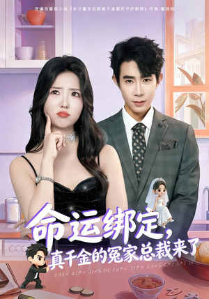 命运绑定,真千金的冤家总裁来了(80集) 命运绑定,真千金的冤家总裁来了(80集)免费短剧看全集