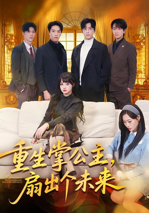 重生掌公主,扇出个未来(64集) 重生掌公主,扇出个未来(64集)在哪个平台看好