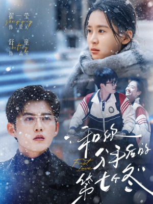 和你分手后的第七个冬(100集) 和你分手后的第七个冬(100集)网盘在线观看
