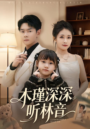木瑾深深听林音(60集) 木瑾深深听林音(60集)第三季