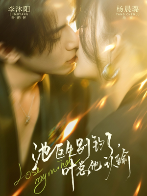 池医生别钓了叶总他认输(80集) 池医生别钓了叶总他认输(80集)免费观看