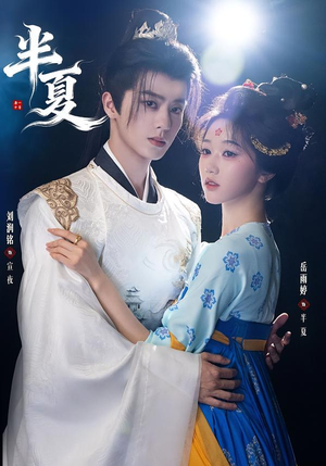 半夏（80集）最后的大结局