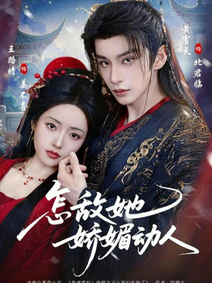 怎敌她娇媚动人(73集) 怎敌她娇媚动人(73集)短剧片段推荐