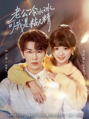 老公冷冰冰,可我是粘人精(80集) 老公冷冰冰,可我是粘人精(80集)短剧太上头了