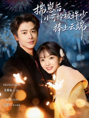 .揣崽后,小可怜被许少捧上云端(81集) .揣崽后,小可怜被许少捧上云端(81集)一共多少集