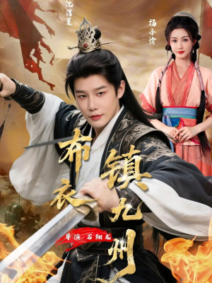 布衣镇九州(76集) 布衣镇九州(76集)在哪里可以全集