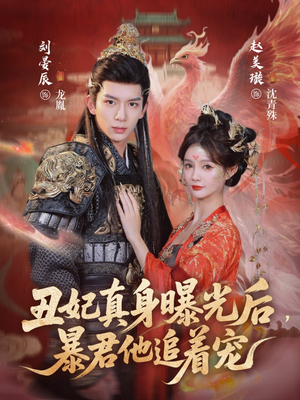 丑妃真身曝光后,暴君他追着宠(60集) 丑妃真身曝光后,暴君他追着宠(60集)一口气追完全集