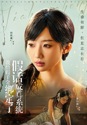 我给假千金绑定了假话成真系统（81集）上热门短剧